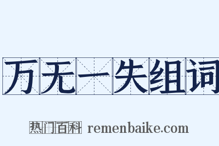 万无一失组词是什么意思的图片